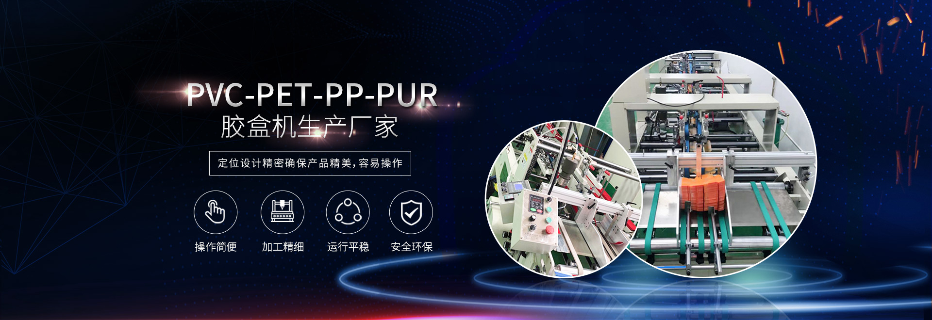 PVC-PET-PP-PUR膠盒機(ji)生産廠家(jia)